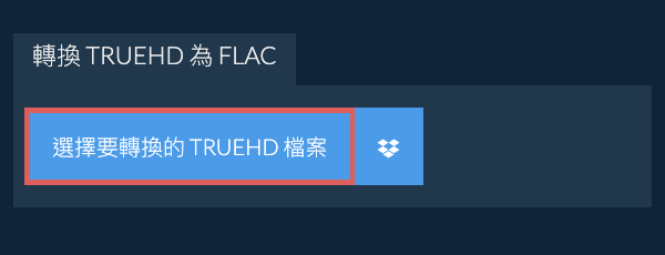 轉換 TRUEHD 為 FLAC