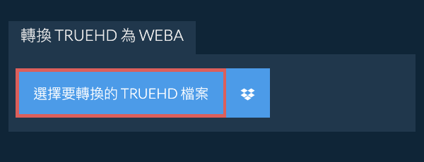 轉換 TRUEHD 為 WEBA
