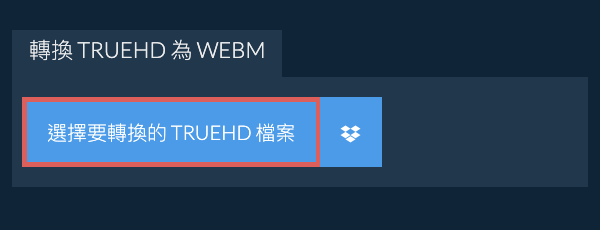 轉換 TRUEHD 為 WEBM