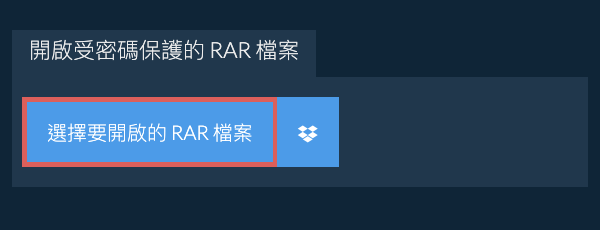 開啟受密碼保護的 RAR 檔案
