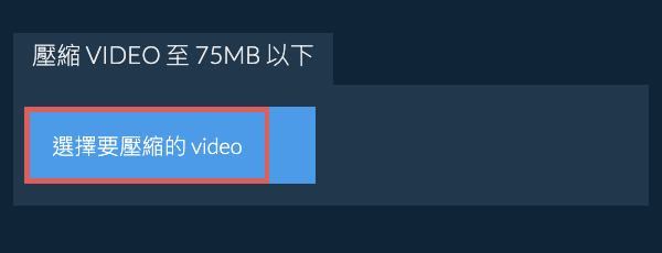 壓縮 video 至 75MB 以下