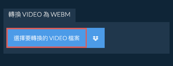 轉換 VIDEO 為 WEBM