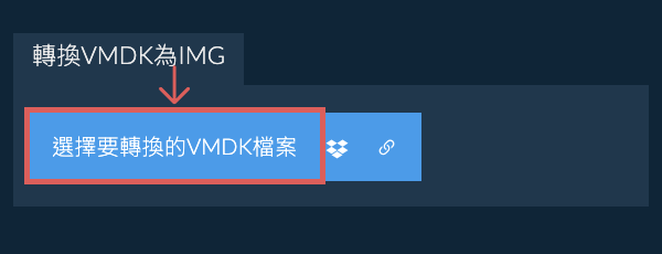 轉換VMDK為IMG