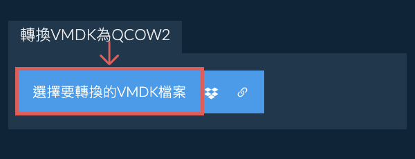 轉換VMDK為QCOW2