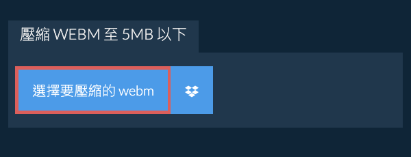 壓縮 webm 至 5MB 以下