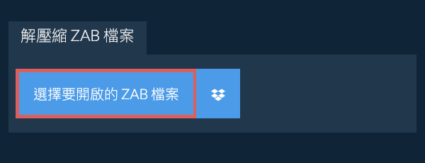 解壓縮 ZAB 檔案