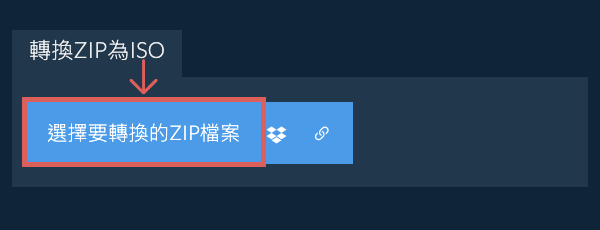 轉換ZIP為ISO