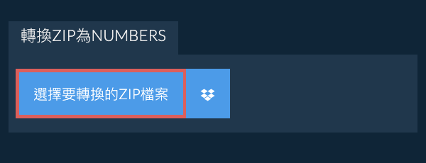 轉換ZIP為NUMBERS