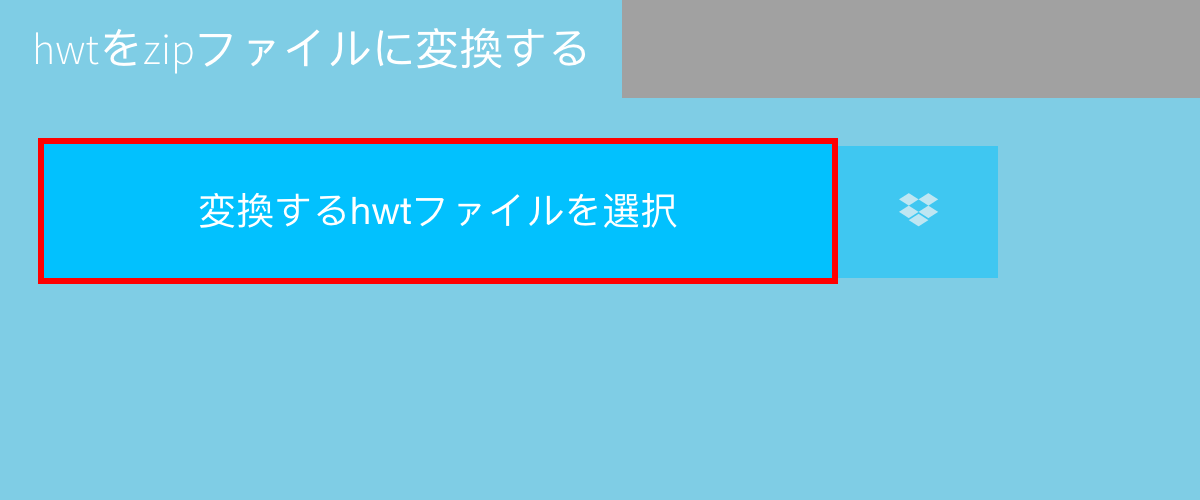 hwtをzipファイルに変換する