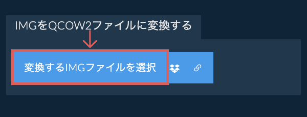 IMGをQCOW2ファイルに変換する