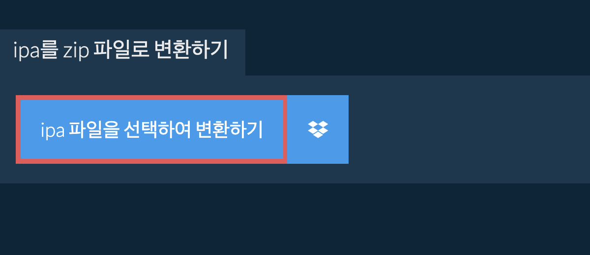 ipa를 zip 파일로 변환하기