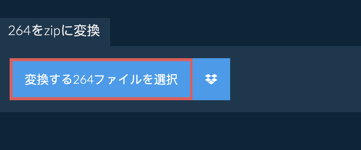 264をzipに変換