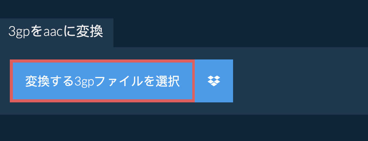 3gpをaacに変換