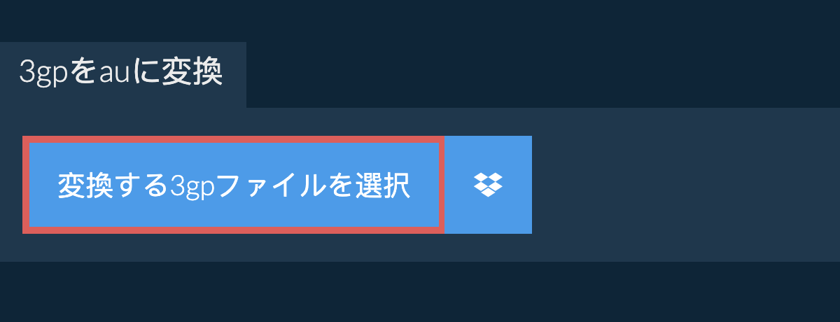 3gpをauに変換