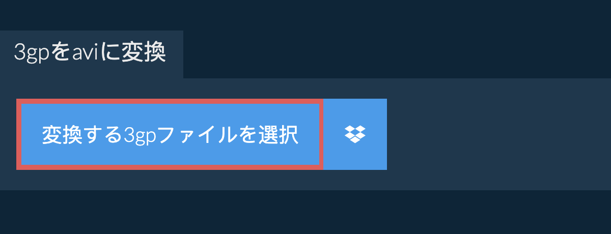 3gpをaviに変換