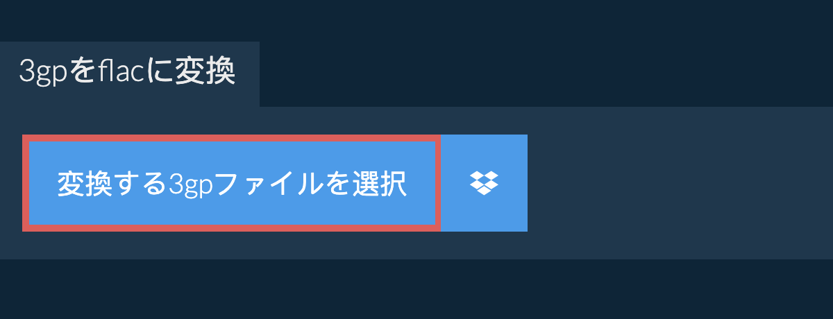 3gpをflacに変換