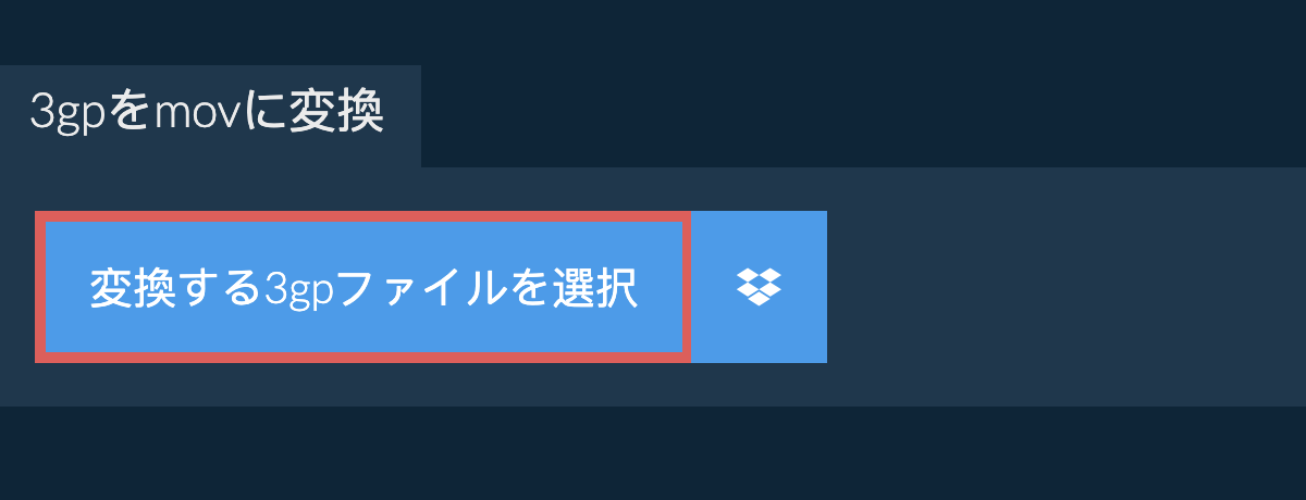 3gpをmovに変換