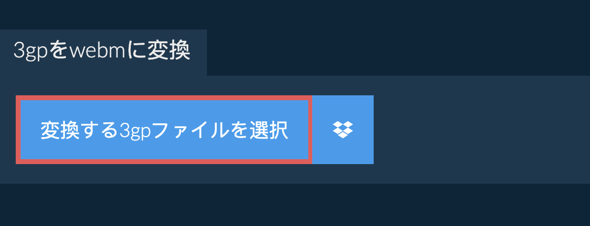 3gpをwebmに変換