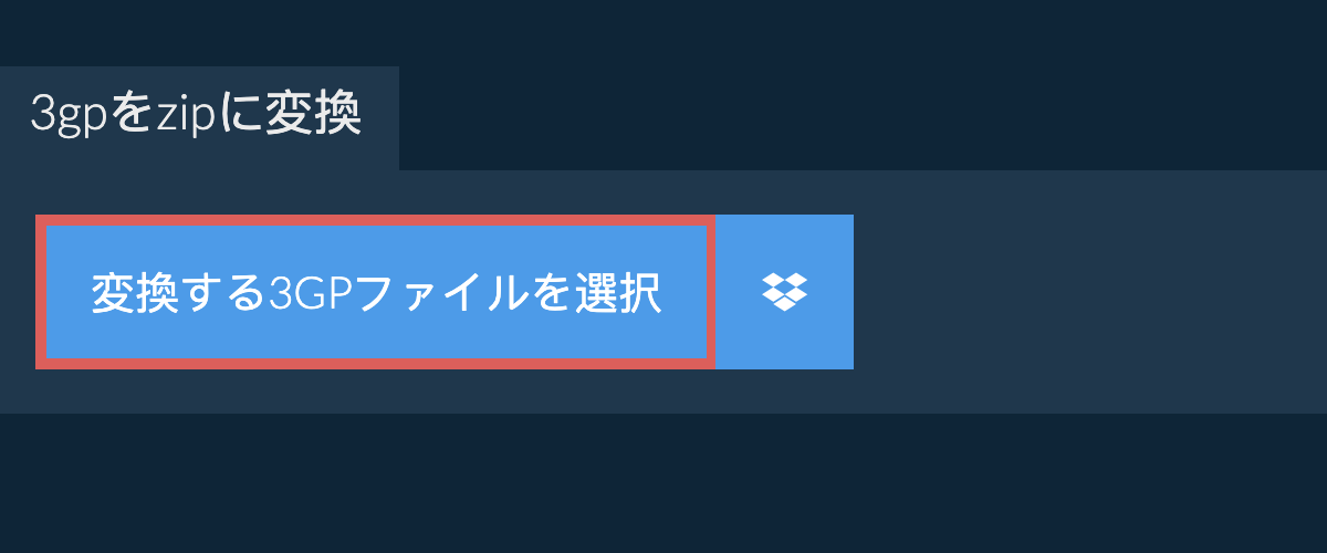 3gpをzipに変換