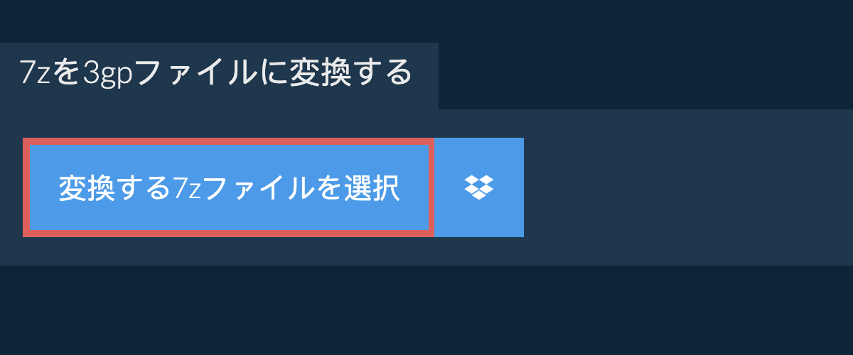 7zを3gpファイルに変換する