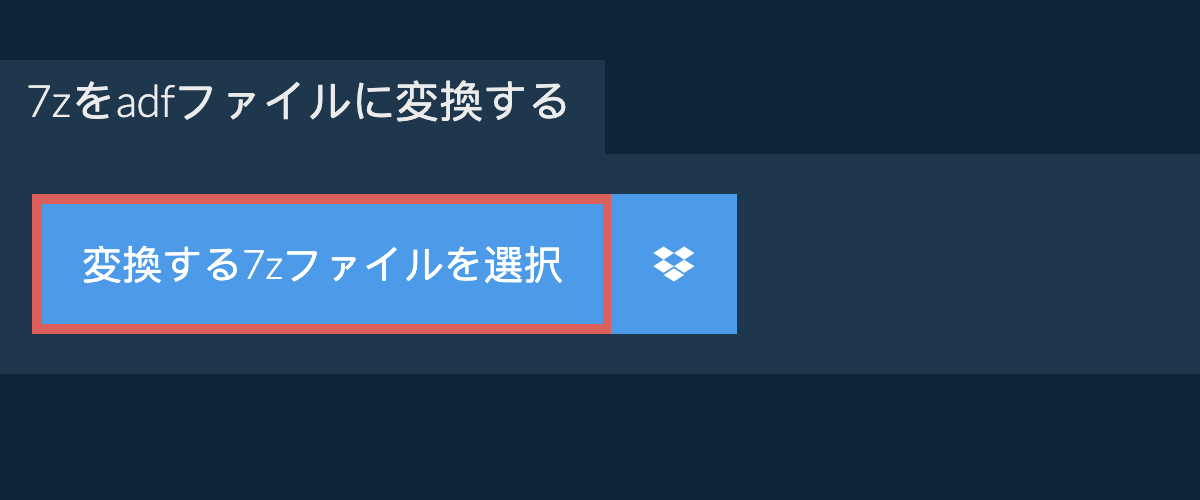 7zをadfファイルに変換する