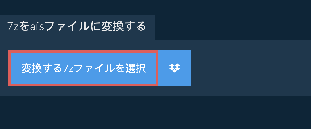 7zをafsファイルに変換する