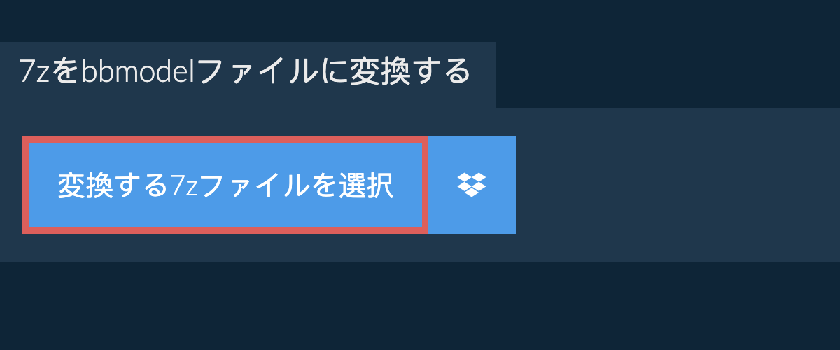 7zをbbmodelファイルに変換する