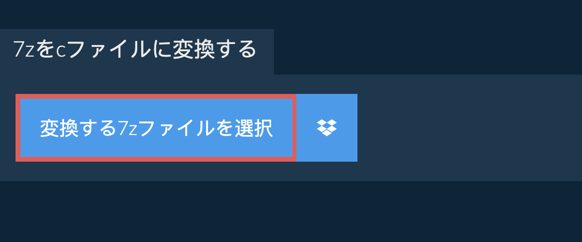 7zをcファイルに変換する