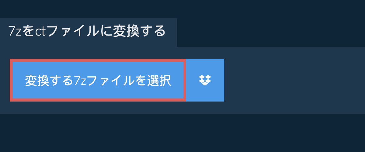 7zをctファイルに変換する