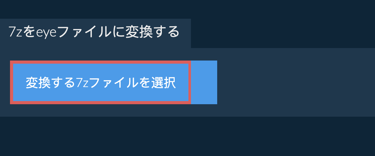 7zをeyeファイルに変換する