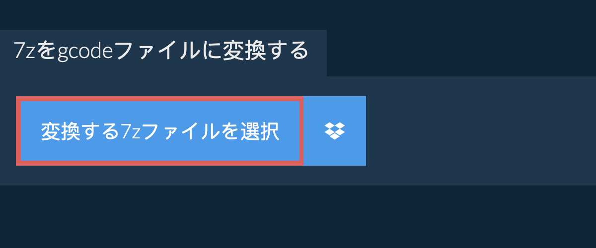 7zをgcodeファイルに変換する