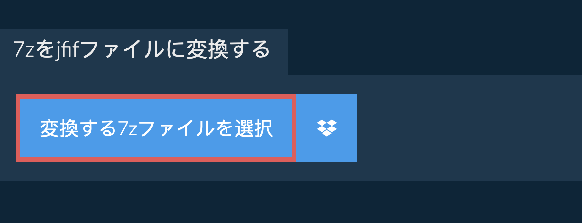 7zをjfifファイルに変換する