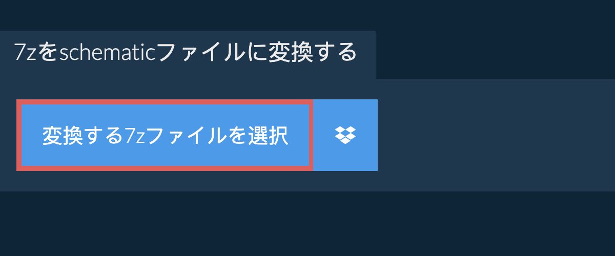 7zをschematicファイルに変換する