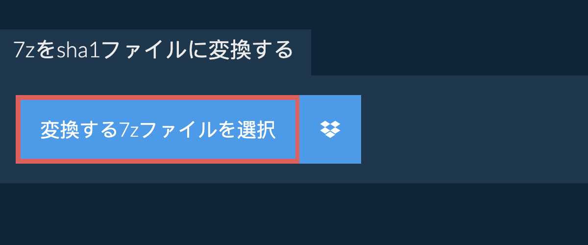 7zをsha1ファイルに変換する