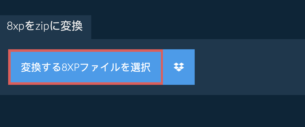 8xpをzipに変換