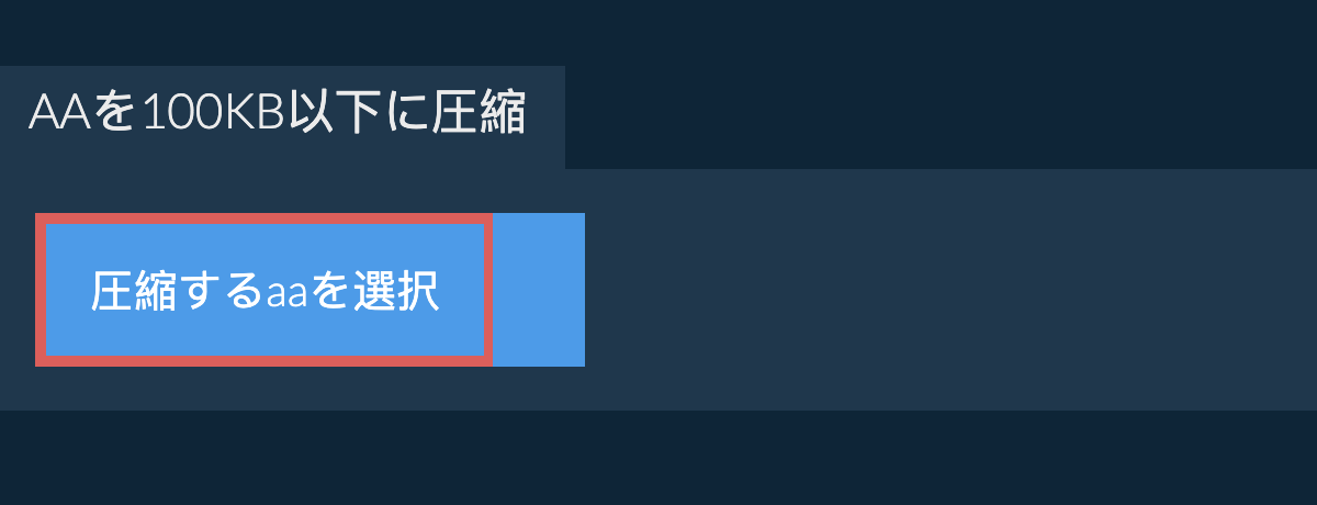 aaを100KB以下に圧縮