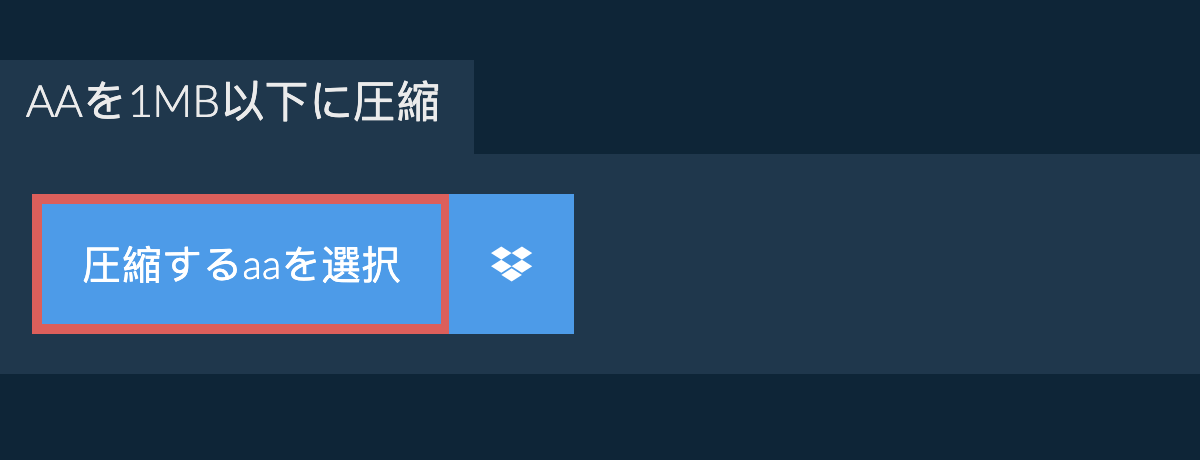 aaを1MB以下に圧縮
