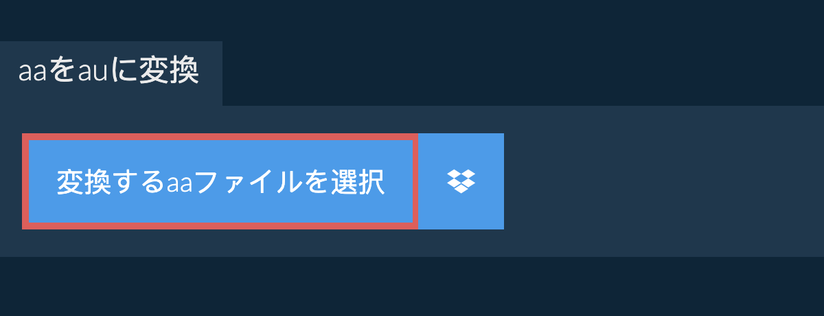 aaをauに変換