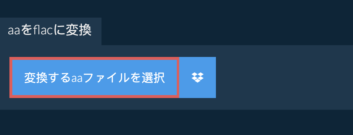 aaをflacに変換