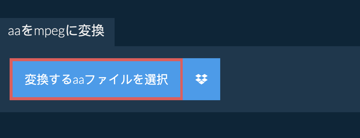 aaをmpegに変換