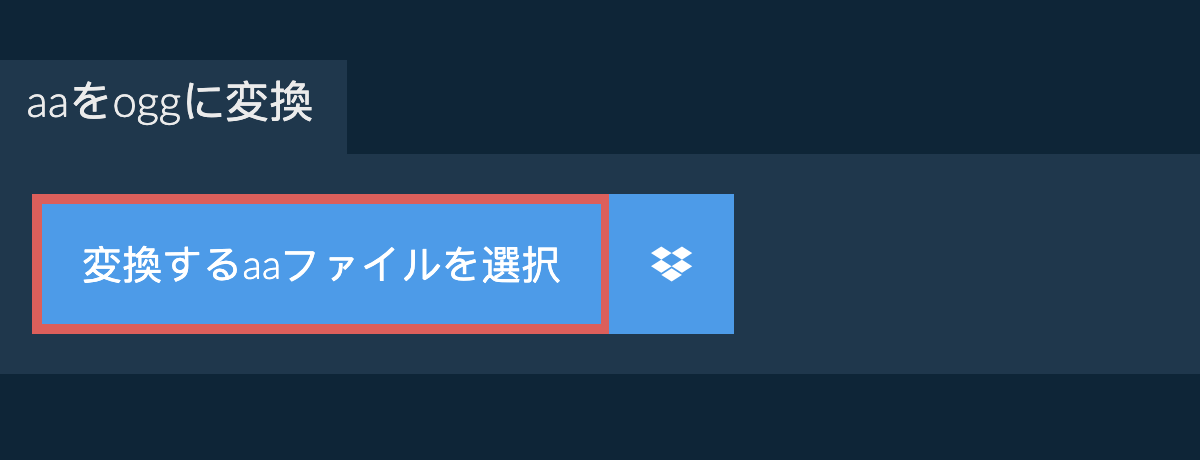 aaをoggに変換