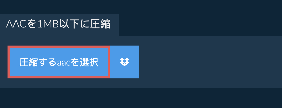 aacを1MB以下に圧縮