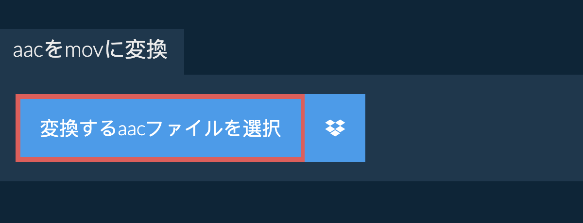 aacをmovに変換