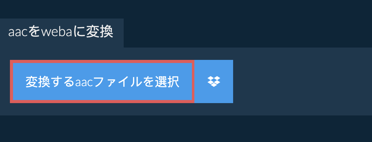 aacをwebaに変換