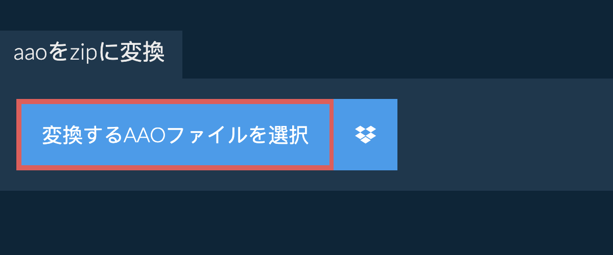 aaoをzipに変換