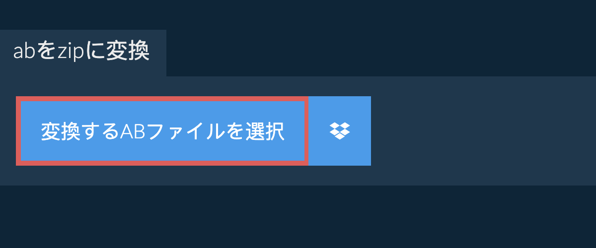 abをzipに変換