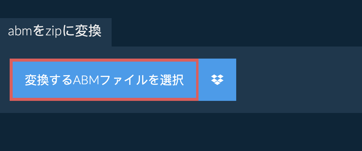 abmをzipに変換