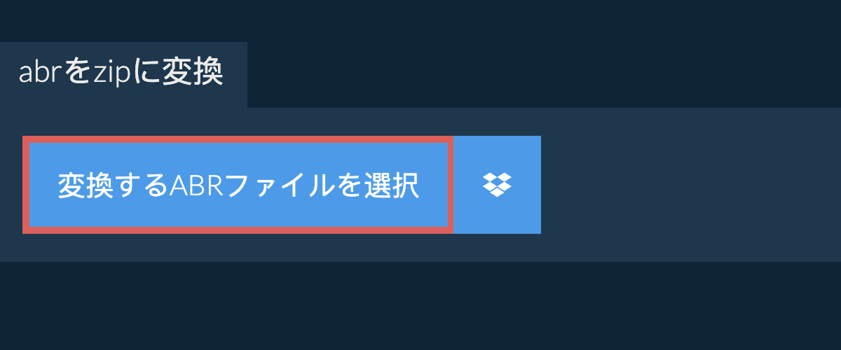 abrをzipに変換