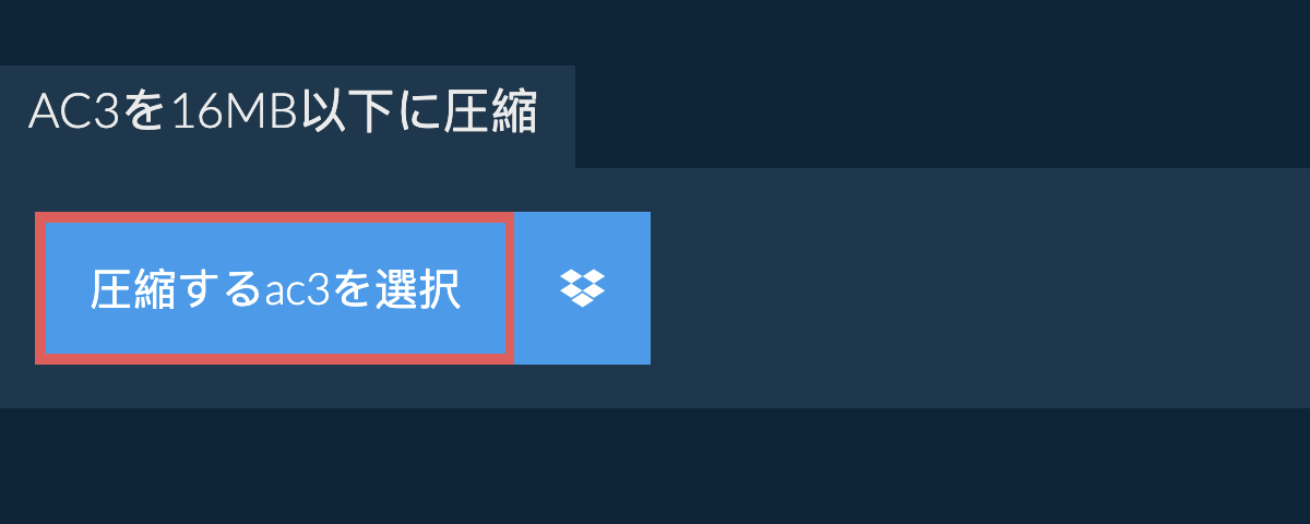 ac3を16MB以下に圧縮