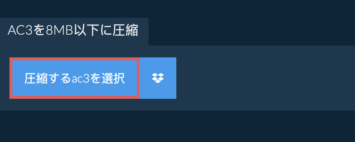 ac3を8MB以下に圧縮